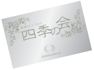 四季の家member