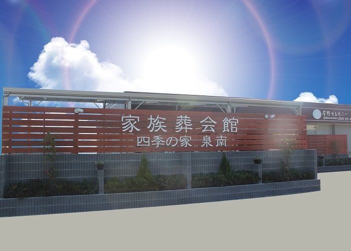 四季の家泉南