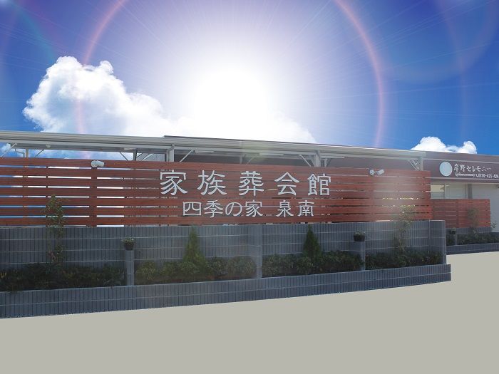 家族葬会館四季の家泉南